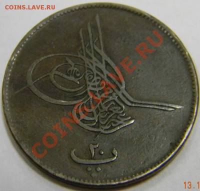 20 пара Египет 19 век - DSCN3750_thumb