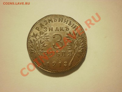 Копия редкой монеты 3 рубля 1918 Армавир до 17.11 в 22:00 - PA170121.JPG