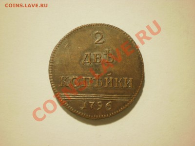 Копия пробной монеты 2 копейки 1796 до 17.11 в 22:00 - PA170117.JPG