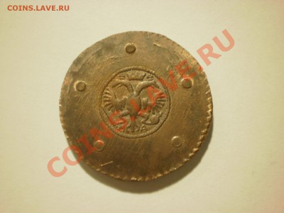 Копия монеты 5 копейки 1725 до 17.11 в 22:00 - PA170116.JPG