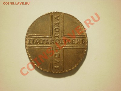 Копия монеты 5 копейки 1725 до 17.11 в 22:00 - PA170115.JPG