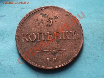 5 копеек 1835 г. ем фх до 19.11.12 в 22:00 мск - SAM_2613.JPG