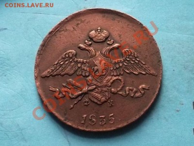 5 копеек 1835 г. ем фх до 19.11.12 в 22:00 мск - SAM_2616.JPG