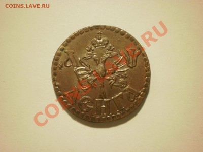 Копия деньги Петра I до 17.11 в 22:00 - PA170113.JPG
