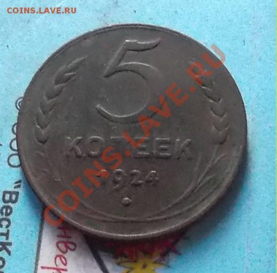 5 копеек 1924 г. неплохая!!! до 19.11.12 в 22:00 мск - SAM_2571.JPG