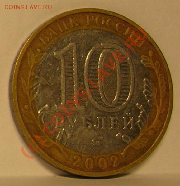 10 руб. МВД штамп А, гурт 4 - 10 руб МВД а.JPG