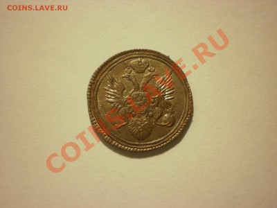 Копия монеты 1 полушка 1805 Кольцевик до 17.11 в 22:00 - PA170108.JPG