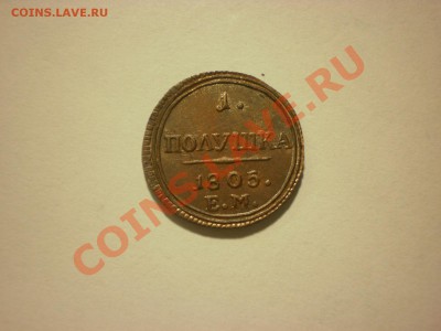 Копия монеты 1 полушка 1805 Кольцевик до 17.11 в 22:00 - PA170107.JPG