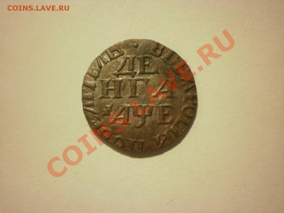 Копия редкой денги до 17.11 в 22:00 - PA170105.JPG