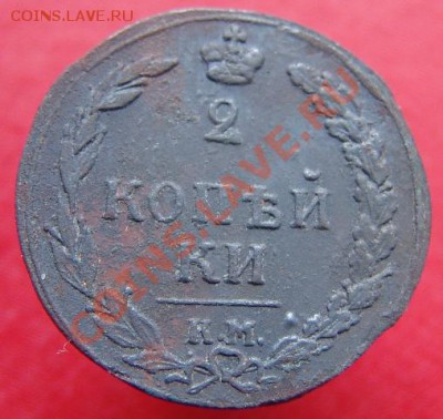 2 копейки 1811 км пб - DSC01669.JPG