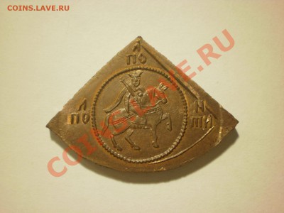 Копия полуполтины Алексея Михайловича до 17.11 в 22:00 - PA170100.JPG