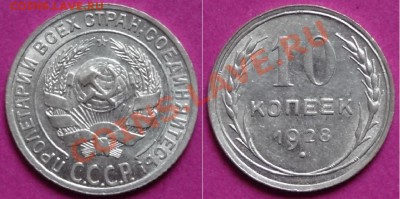 10 коп 1928 АНЦ - 10 коп 1928 анц.JPG