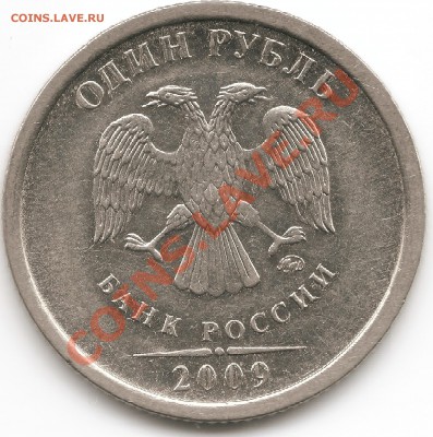 1 рубль 2009 2.41 В гравировка буквы Д . - 2