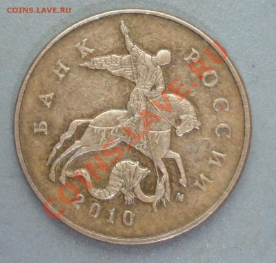 50 копеек 2010 ММД шт. Б по АС до 20.11.2012 22:00 - SAM_1438.JPG