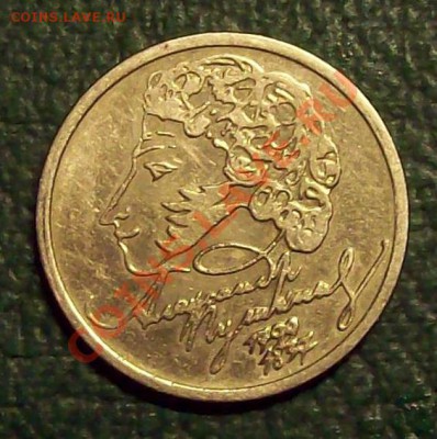 1 рубль Пушкин 1999 (спмд) до 18.11.12 22.00 мск - 100_3946