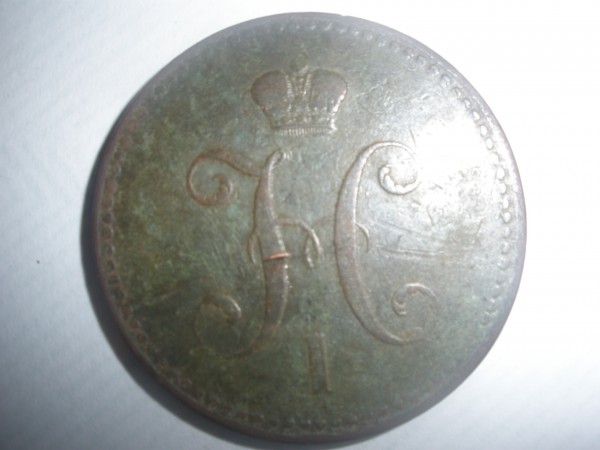 3 копейки 1843 года - P8300173.JPG