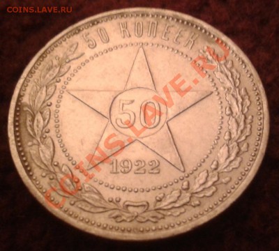 ______50 копеек 1921,22 гг. до 16.11.12. 22:00 по Мск._____ - 50 1922
