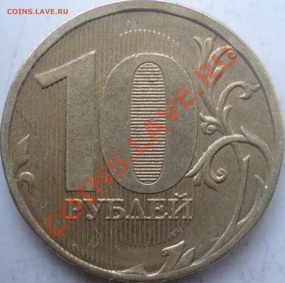 10 рублей 2010г.ММД шт.Д ??? - P1110645.JPG
