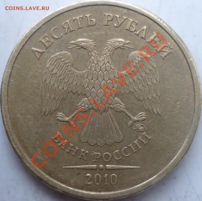 10 рублей 2010г.ММД шт.Д ??? - P1110644.JPG