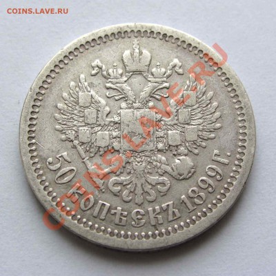 50 копеек 1899г. * из коллекции  до 22:00мск 19.11.12 - IMG_3740,1