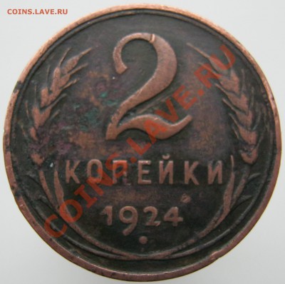 2 копейки 1924 г. Гладкий гурт. - Изображение 388