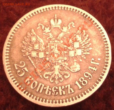 _________25 копеек 1894 года до 22:00 Мск 16.11.12__________ - 25 к 1894