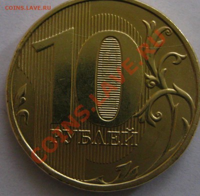 10 рублей 2012 г,раскол на реверсе,состояние UNC..!!! - IMG_1599.JPG
