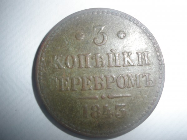 3 копейки 1843 года - P8300172.JPG