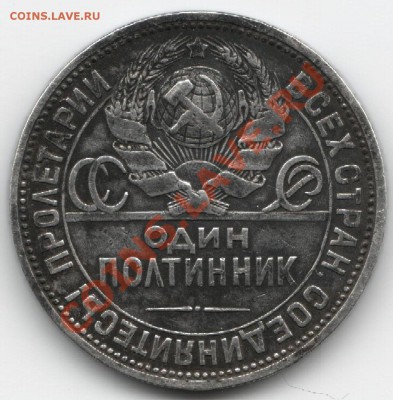 Полтинник 1924 ПЛ с 1 рубля! до 18.11 в 22:30 по мск - 1924 пл1.JPG