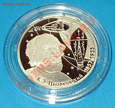 К.Э. Циолковский, 2 рубля 2007 года, Ag 15.55 - S3000002