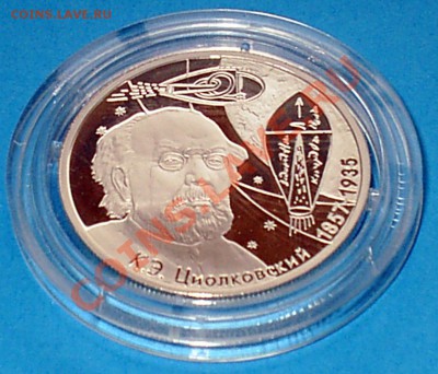 К.Э. Циолковский, 2 рубля 2007 года, Ag 15.55 - S3000003