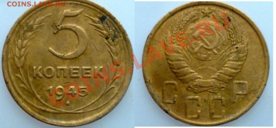 5 копеек  1945 оценка - 13012011295