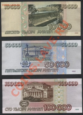 Комплект банкнот 1995 года 10т-50т-100т.р. до 18.11.12 22-00 - 10-50-100тр 1995 реверс