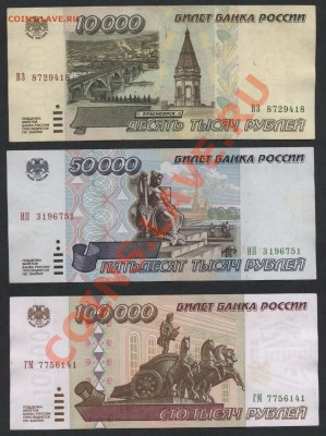 Комплект банкнот 1995 года 10т-50т-100т.р. до 18.11.12 22-00 - 10-50-100тр 1995 аверс