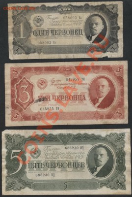 Комплект банкнот 1937 года 1-3-5 червонцев. До 18.11.22-00 м - 1-3-5 ч 1937 аверс