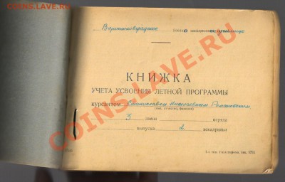 ДНЕВНИК ЛЁТНОЙ ПОДГОТОВКИ 1944-1949гг до 21.11.2012г 21-00 - Книга ЛЁТЧИКА 004