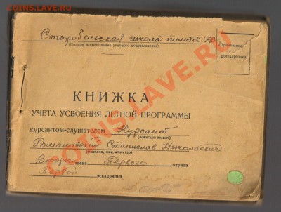 ДНЕВНИК ЛЁТНОЙ ПОДГОТОВКИ 1944-1949гг до 21.11.2012г 21-00 - Книга ЛЁТЧИКА