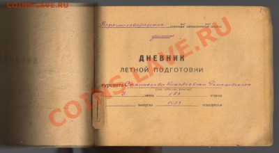 ДНЕВНИК ЛЁТНОЙ ПОДГОТОВКИ 1944-1949гг до 21.11.2012г 21-00 - Книга ЛЁТЧИКА 008