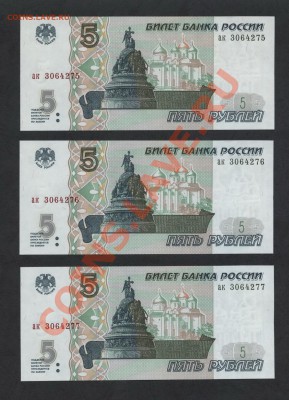 5 руб. 1997 года 3шт. № подряд. до 18.11.12 22-00 мск - 5р 1997г № подряд 3шт аверс