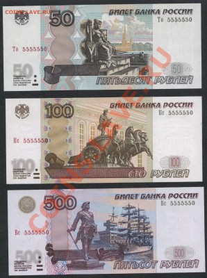 3 банкноты с № 5555550, UNC!!! до 18.11.12 22-00 мск - 3 банкноты с 5555550 аверс