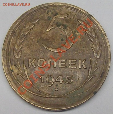5 коп 1945 на оценку - DSCF0051.JPG