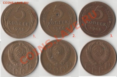 5 копеек 1946 год, до 20-11-2012 (лот№3) - 003