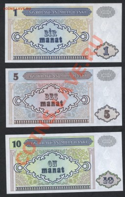1-5-10 манат Азербайджан 2 вып., UNC до 18.11.12 г 22-00мск - 1-5-10 манат Азерб реверс