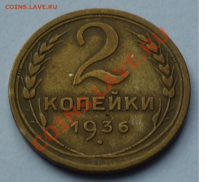 2 копейки 1936 - 00000