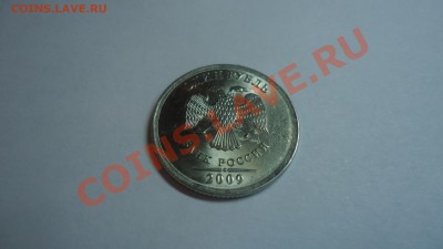 1рубль,2рубля-2009год. подскажите разновид данных монет - DSC02108.JPG