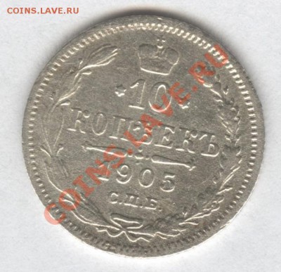 10 копеек 1905г. С.П.Б. А-Р  хорошая - Scan-121109-0003