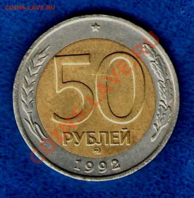 50 рублей 1992г.ММД(раскол на аверсе)до17.11.12г. в 21-30мск - img867