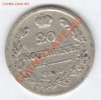 20 копеек 1823г. С.П.Б. П-Д широкая корона  до 18.11.2012 - Scan-121109-0001