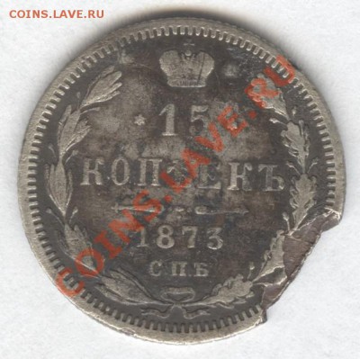 15 копеек 1873г. С.П.Б. H-I в патине до 18.11.2012 в 23.00 - Scan-121109-0001