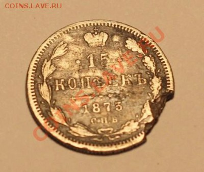 15 копеек 1873г. С.П.Б. H-I в патине до 18.11.2012 в 23.00 - IMG_1742.JPG